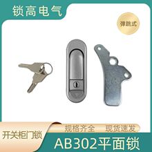 AB302工业机柜门锁开关柜锁具现货亚光银色配电柜平面锁电箱门锁