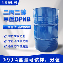 二丙二醇丁醚 DPNB 工业级高纯度DPNB二丙二醇丁醚涂料成膜助剂