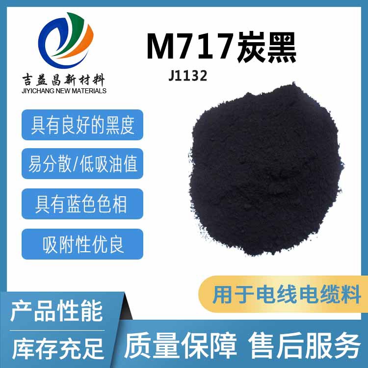色素碳黑M717易分散低吸油值深蓝色相用于电线电缆料油墨工业涂料