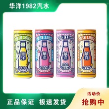 华洋汽水1982听装荔枝凤梨白桃橙子老汽水网红0糖低卡330ml整箱