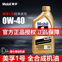 正品金美孚一号机油 0W-40 SP 1升装全合成汽车发动机专 用润滑油