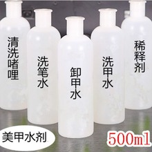 美甲用品批发洗笔 快干洗甲水 1KG卸甲水 水晶液卸甲油500ml