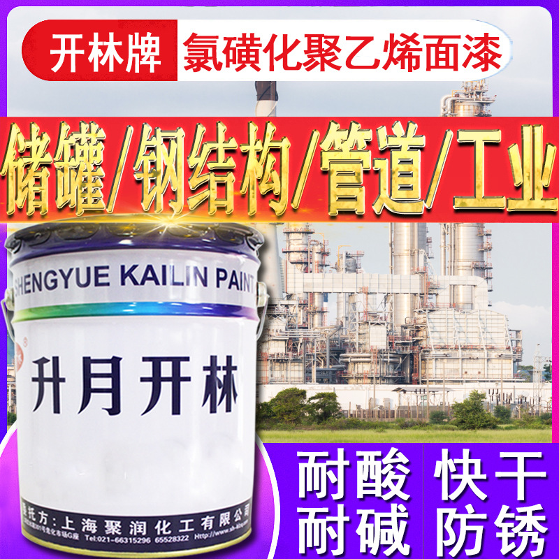 上海开林氯磺化聚乙烯防腐面漆 沿海金属钢构化工厂防腐油漆涂料