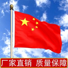 国庆节中国国旗户外防晒防水红旗国庆旗厂家供应纳米旗帜党旗批发