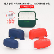 适用于松下-Panasonic RZ-C210WDGEW耳机保护套 蓝牙耳机保护壳