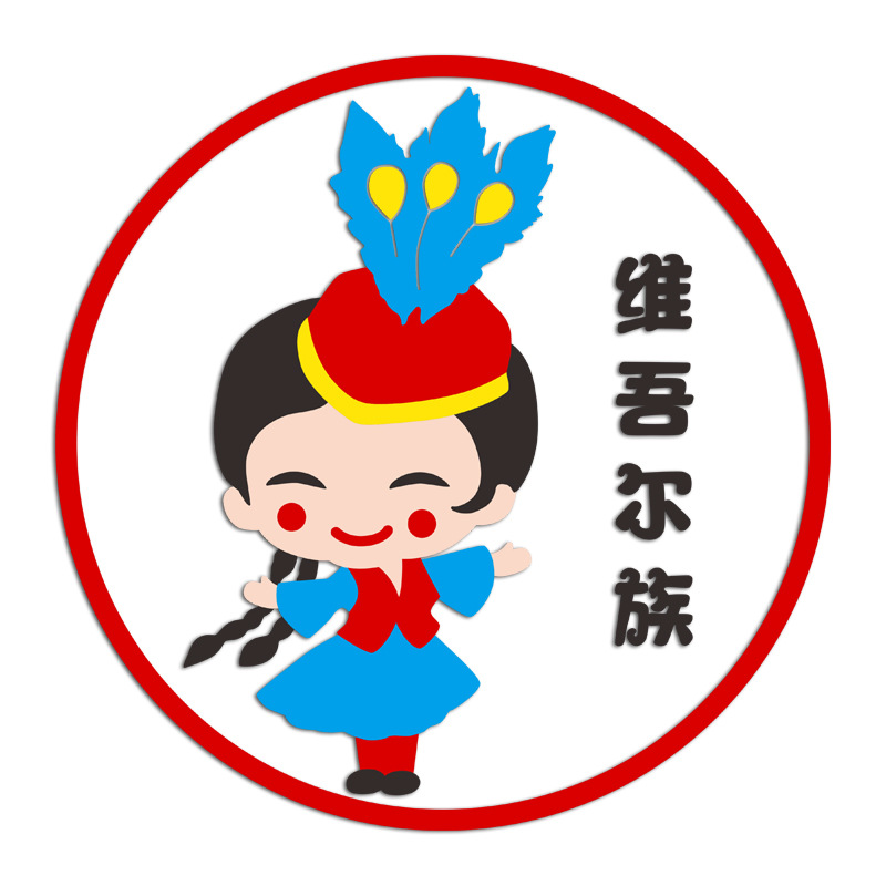 幼儿园墙面装饰五十六个少数民族56环创主题墙楼梯教室布置墙贴画