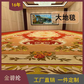 【16年地毯定制】手工羊毛地毯酒店工程地毯满铺宴会厅宾馆房间