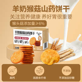羊奶猴菇山药饼干160g早餐代餐营养猴头菇饼干网红零食老少皆宜