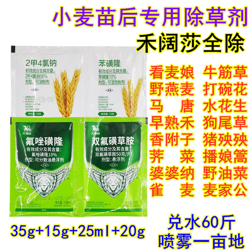 小麦苗后除草剂苯磺隆双氟磺草胺氟唑磺隆野麦子麦篙荠菜禾阔双除