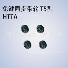 同步轮HTTA36T5100/150/200/250-E/F-[10,12,14,15,16]代替米思咪