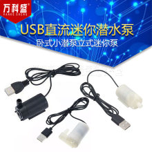 USB直流小水泵微型迷你潜水泵抽水泵3V5v6v卧式小潜泵立式迷你泵