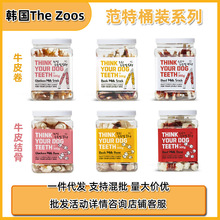 【7送1】韩国The zoos范特系列牛奶鸡鸭牛肉打结骨皮卷狗零食磨牙