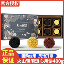 广州酒家火山轻闲奶黄流心月饼礼盒广式特产海盐芝士中秋送礼团购