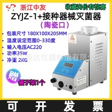 浙江中友ZYJZ-1+接种器械灭菌器 组培器具高温剪刀镊子消毒杀菌器