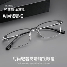新款超轻商务时尚轻奢钛架眼镜架近视可配度数眼镜架批发眉线框男