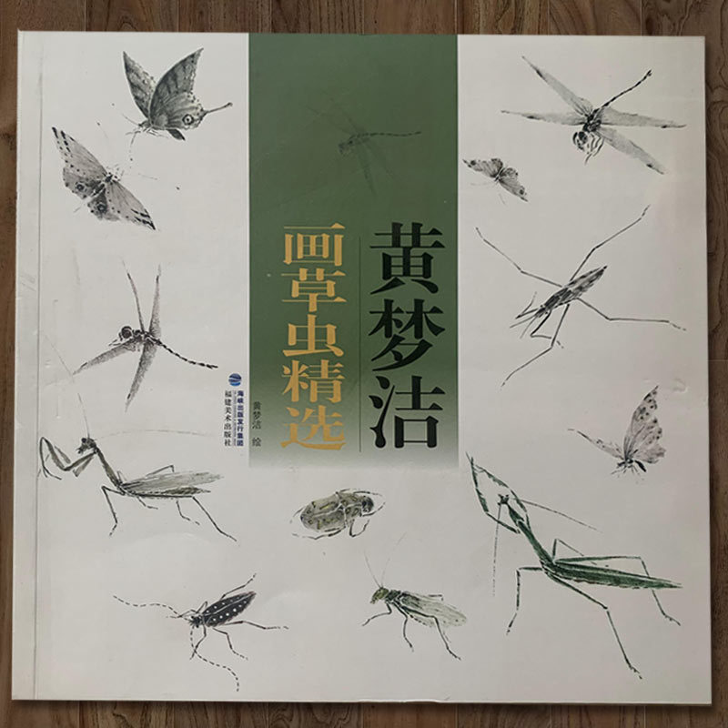 黄梦洁画草虫精选 国画写意花鸟画山水画蝴蝶蛐蛐画法画集画谱