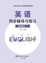 英语同步辅导与练习1基础模块9787550453616西南财经大学出版社