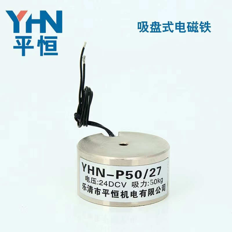 yhn-p50/27直流吸盘式电磁铁吸力50kg圆形直径50mm电磁吸盘12v24v