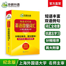 华研外语官方自营 2024.06 淘金式巧攻英语四级词汇 20周年纪念版