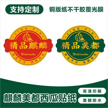 新款麒麟美都西瓜水果标签贴纸通用水果标贴厂家j