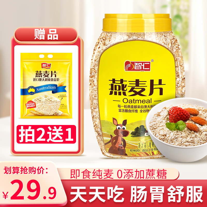 智仁即食纯燕麦片1000g罐冲饮早餐速食即食冲饮懒人早餐囤货装