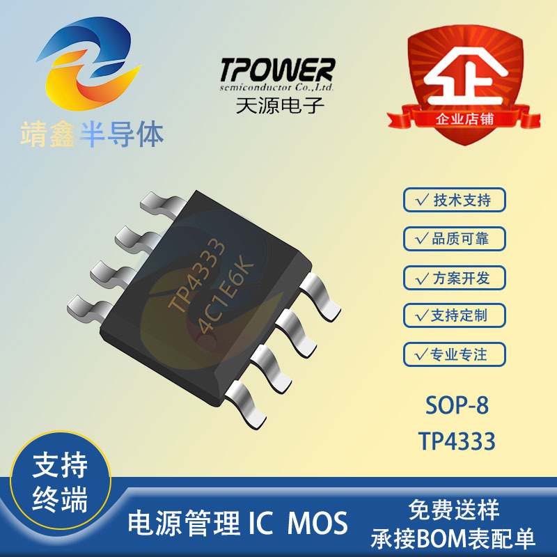 TP4333 SOP8 天源5V1A充放电二合一 2LED指示灯 移动电源方案芯片