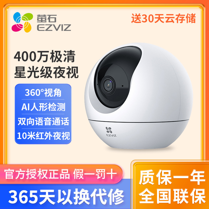萤石C6C精灵球无线摄像头360全景家用手机远程监控高清夜视