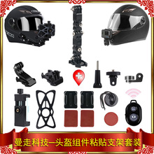 手机摩托车头盔支架15件套装适用Gopro/小蚁/山狗/大疆/Insta360