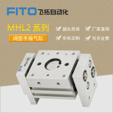 FITO飞拓SMC型宽阔夹爪手指MHL2-10D/16D/20D/25D/32D/40D气缸