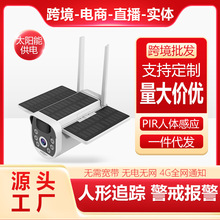 源头工厂 无线WiFi家用高清网络智能户外监控摄像头 太阳能摄像头