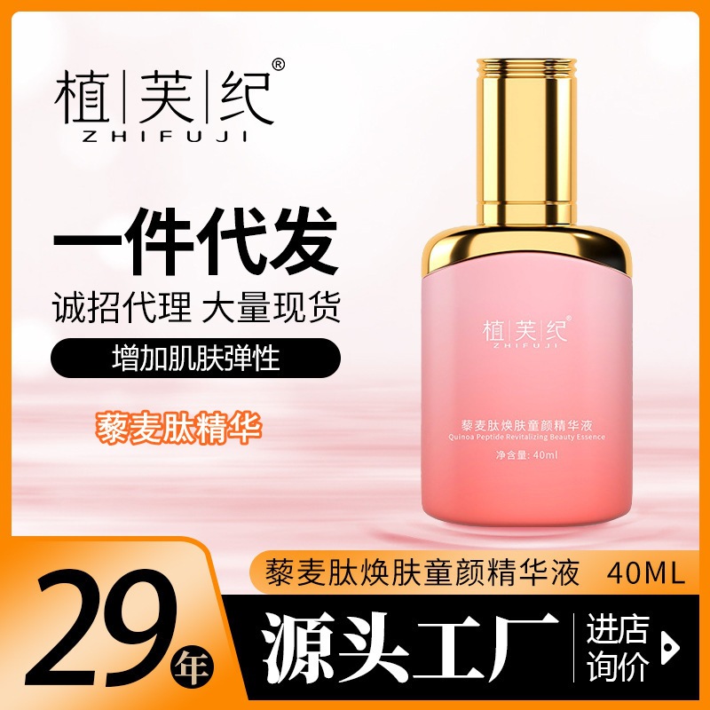 藜麦肽焕肤童颜精华液补水控油提亮肤色收缩毛孔精华原液批发代发