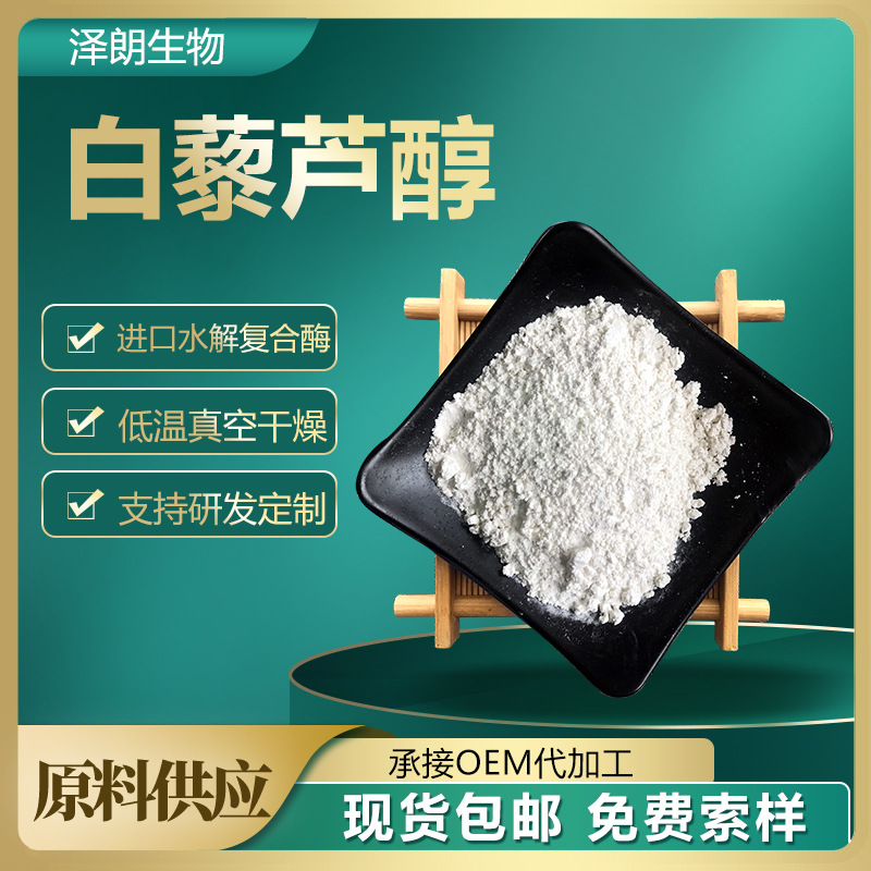 白藜芦醇98%res葡萄皮提取物虎杖提取物10g 不水溶保健品生产厂家