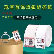 珠宝标签纸热敏首饰标签饰品价格吊牌不干胶标签翡翠文玩眼镜标签