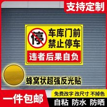 请勿停车的标牌禁止停车警示牌有车出入防口标识牌自粘反光贴纸热