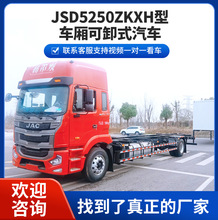 JSD5180ZKX型车厢可卸式汽车