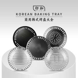 韩式不锈钢烧烤盘 麦饭石不沾烤盘 圆形炭烤肉篦子韩式商用碳烤盘