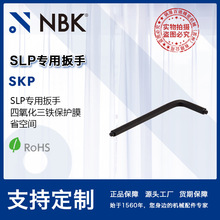 NBK SKP四氧化三铁保护膜黑色SLP专用扳手 省空间 机械厂家直供