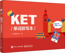 KET单词默写本 外语－实用英语 电子工业出版社