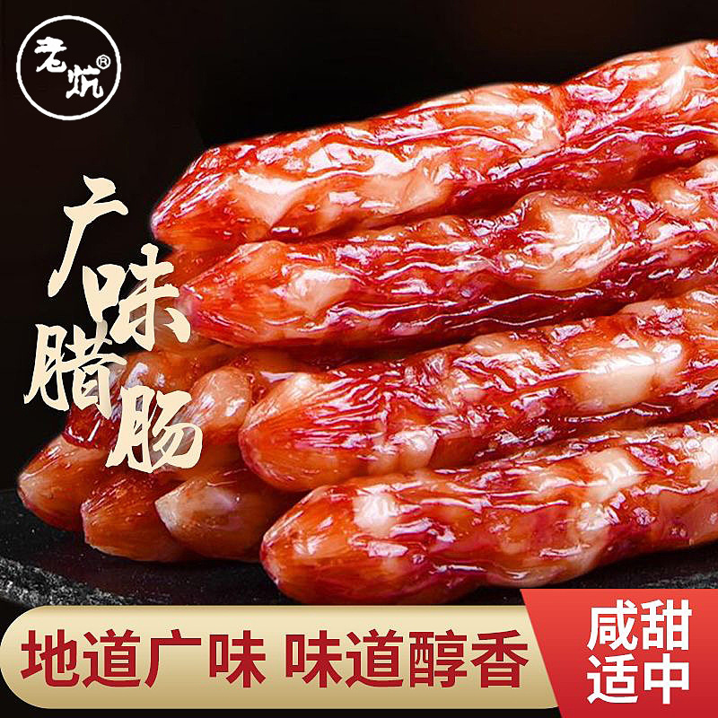 老炕广式腊肠商用广东煲仔饭腊肉螺蛳粉专用川味麻辣腊肠甜味广味