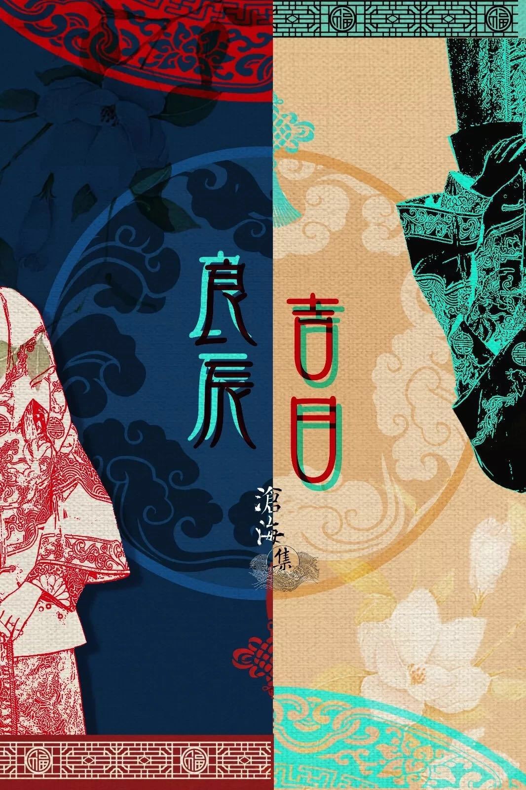 良辰吉日 剧本杀8人剧本 古风恐怖题材 谋杀之谜悬疑推理多人游戏