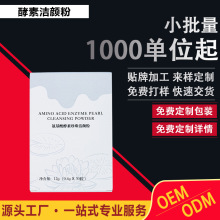 .酵素洁颜粉源头厂家订作洁面慕斯角质啫喱面部霜洗面奶螨虫