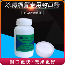 细管封口粉动物精液细管封口粉封口粉0.25/0.5细管封口粉畜牧养殖