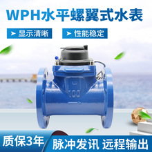 开封厂家 水平螺翼式WPH远传水表 民用工业法兰水表 脉冲卧式水表