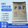 PBT4815NCB【台湾/漳州长春代理商】防火阻燃增强规格|ru PBT4815NCB【台湾/漳州长春代理商】防火阻燃增强规格|ru