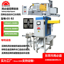 GS压铸真空设备厂家 批发25-400吨 全自动压铸机 锌合金切水口机