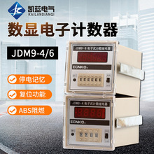 JDM9-4/6电子式计数继电器数显计数器预置累数器停电记忆220V380V