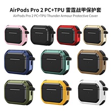 适用跨境二合一雷霆战甲airpods pro2保护套苹果蓝牙PC+TPU耳机壳