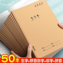 B5牛皮生字本小学生专用16k作业本二三四年级B5大号作业本课业本