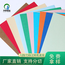厂家直供120克印尼皮纹纸230克彩色纸书籍封面纸凹凸封皮纸卡纸