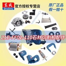 东成石材切割机Z1E-FF02-110配件转定子开关东城电动工具零件大全